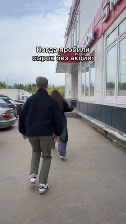 Когда пробили сырок без акции 😂