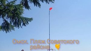 Омск. Советский пляж.