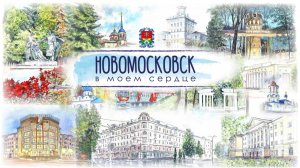 Фильм с 95-летнему юбилею Новомосковска