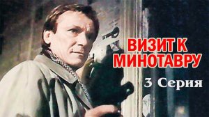 Визит к Минотавру (1987), 3 серия