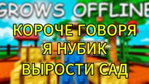 КОРОЧЕ ГОВОРЯ Я НУБИК В GROW A GARDEN