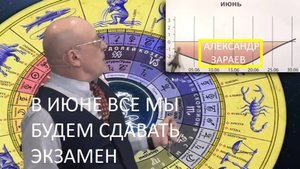 Астролог Александр Зараев: "Кармический ураган июня изменит все и принесет землетрясения"