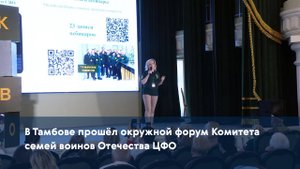 В Тамбове прошёл окружной форум Комитета семей воинов Отечества ЦФО