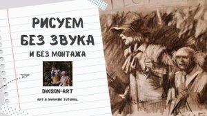 Арт Диксон - рисую без звука и без перемотки кадр фильма
