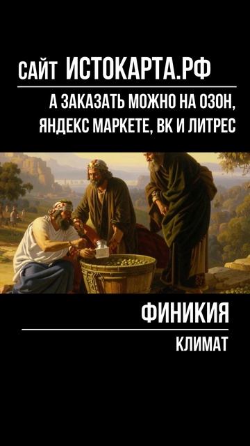 Климат. Финикия смотреть онлайн