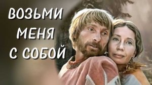 Возьми меня с собой (1979)