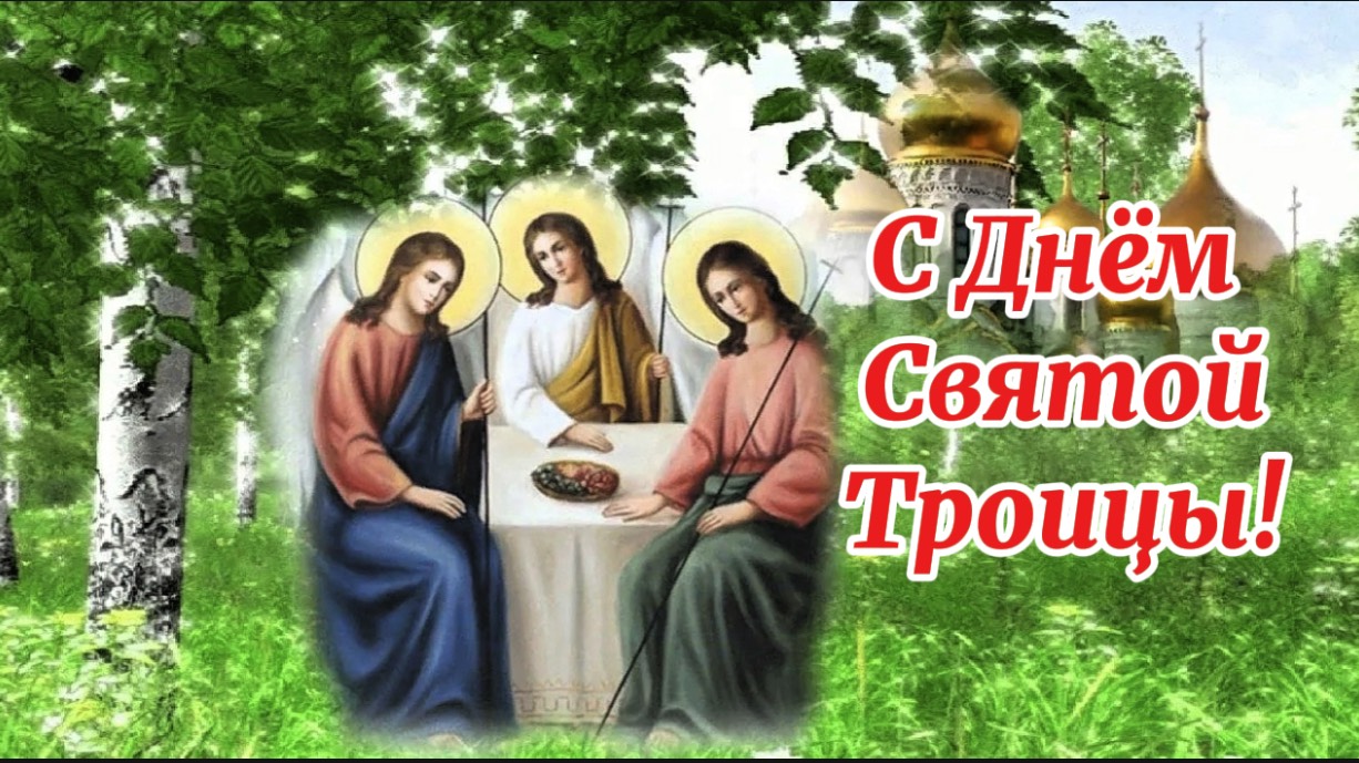 8 ИЮНЯ ТРОИЦА ( ПЯТИДЕСЯТНИЦА). СУТЬ ПРАЗДНИКА. 8 ИЮНЯ ТРОИЦА.