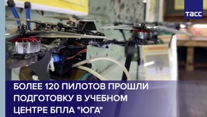 Более 120 пилотов прошли подготовку в учебном центре БПЛА "Юга"