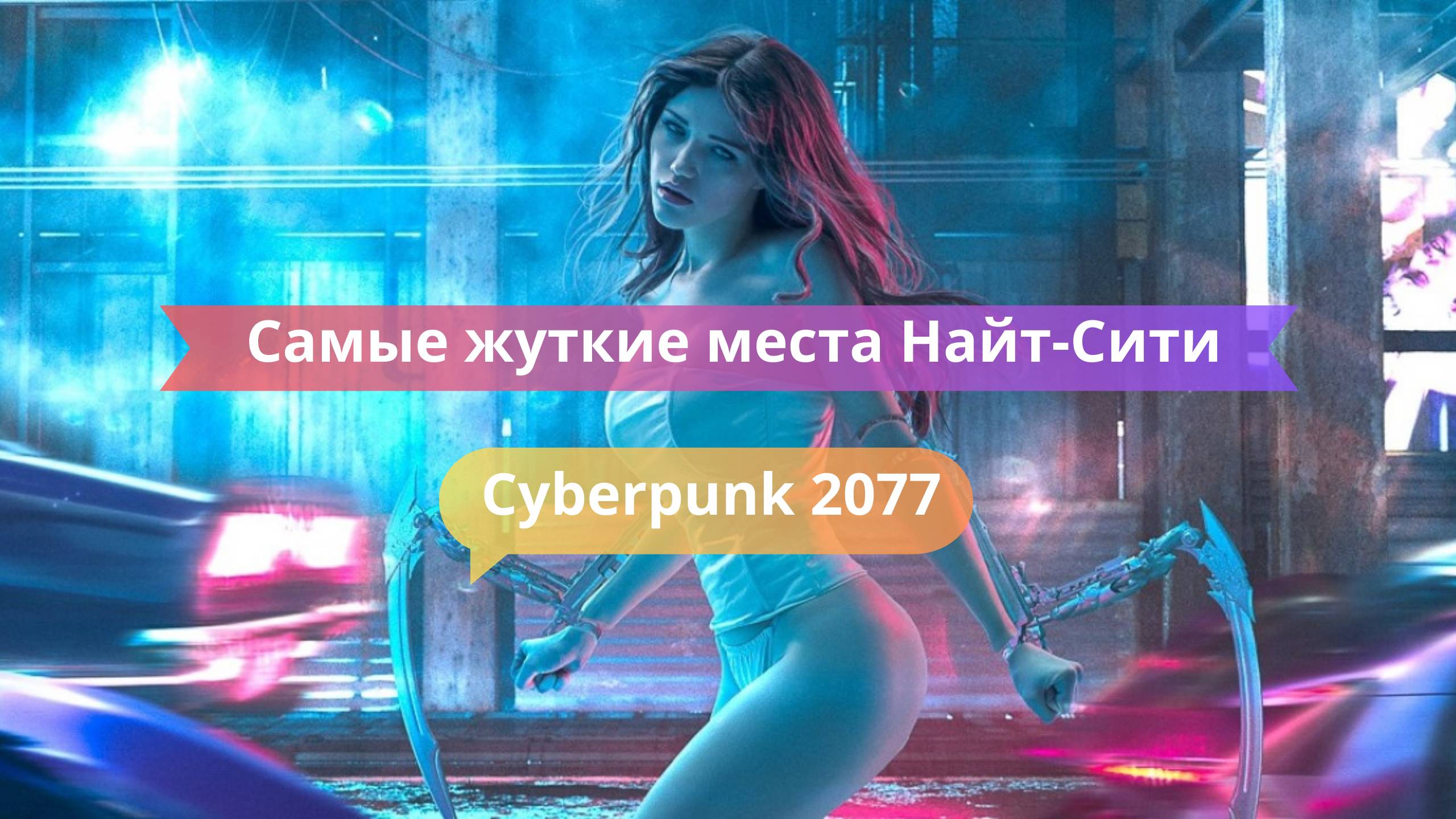 💀 Самые жуткие места Найт-Сити: город будущего или кошмар?