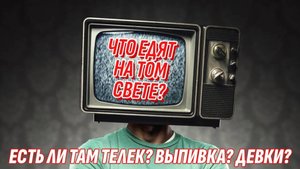 Что едят на Том Свете? Есть ли Там выпивка и телевизор?