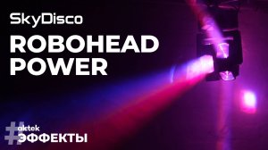 Вращающаяся голова SkyDisco Robohead Power RGBW