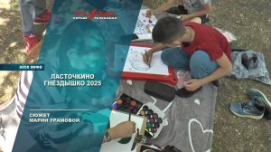 Ласточкино гнёздышко 2025