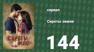 Сироты земли 144 серия (сериал, 2019)