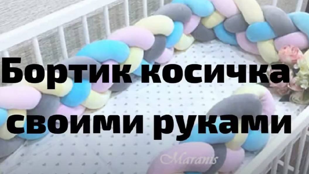 Бортик косичка своими руками мастер класс. Таблица количества ткани и наполнителя в ссылке под видео смотреть онлайн