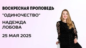 Надежда Лобова, 25.05.25г.,"Одиночество"