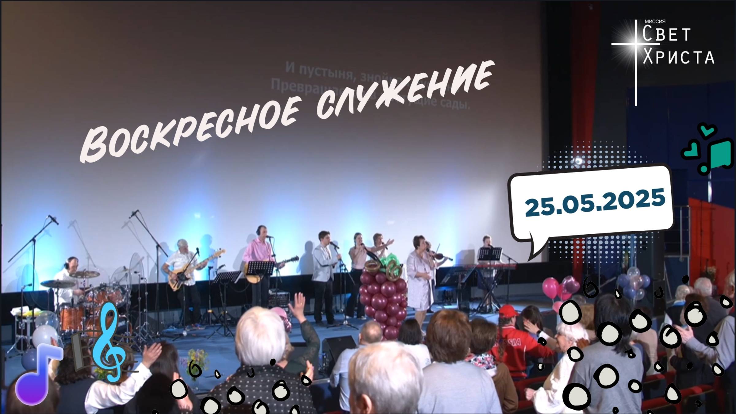 Воскресное служение 10 лет церкви "Миссия "Свет Христа" - 25.05.2025