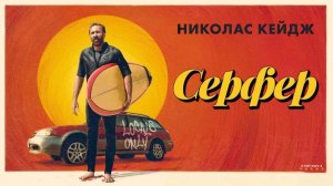 Серфер | Русский Трейлер | Фильм 2025