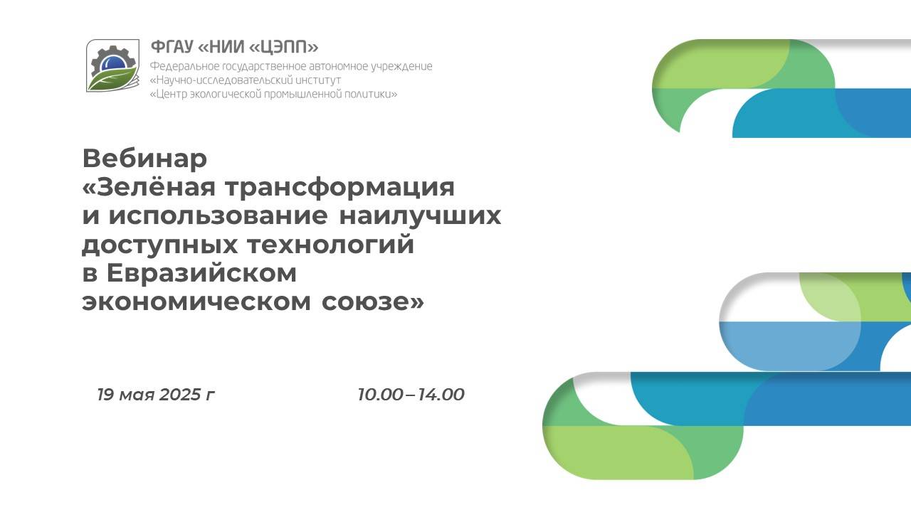 Вебинар "Зеленая трансформация экономики стран ЕАЭС: курс на повышение ресурсной эффективности"