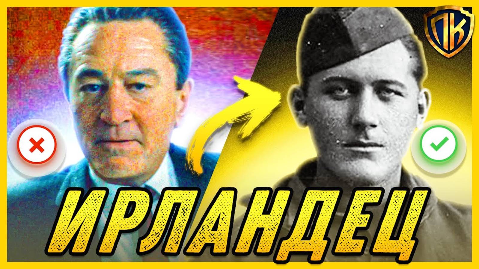 ИРЛАНДЕЦ, 2019 — РЕАЛЬНАЯ ИСТОРИЯ ФРЭНКА ШИРАНА (THE IRISHMAN)