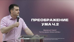 Проповедь "Преображение ума" (2)
