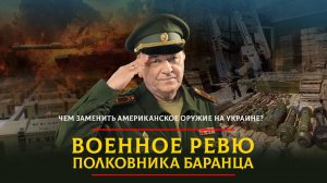 Чем заменить американское оружие на Украине? | 26.05.2025