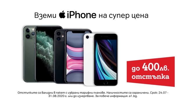 Вземи iPhone на супер цена с план от А1 смотреть онлайн