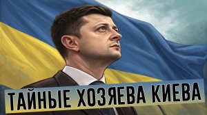 ‼️Тайные хозяева Киева: Как НЕВИДИМЫЕ силы управляют Зеленским и войной