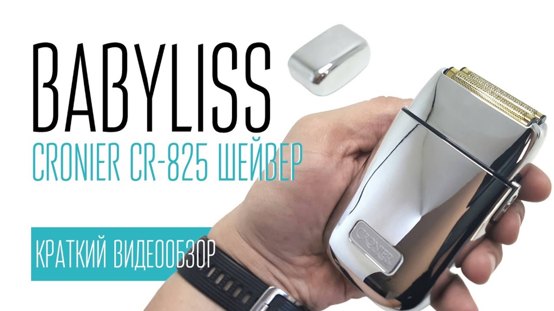 CRONIER CR-825 (BABYLISS) шейвер смотреть онлайн