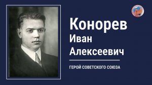КОНОРЕВ ИВАН АЛЕКСЕЕВИЧ, проект "Улицы Героев. Курск"