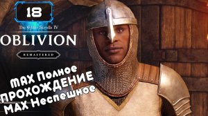 🔸The Elder Scrolls IV Oblivion Remastered🔸 Охота за УМАРИЛОМ  (18)