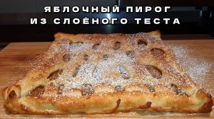 ПРОСТО и БЫСТРО! ЯБЛОЧНЫЙ ПИРОГ из слоеного теста.