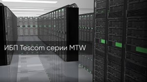 ИБП Tescom серии MTW