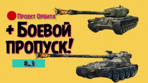 🟢Мир Танков🟡 ⏩ Боевой Пропуск ㊺
