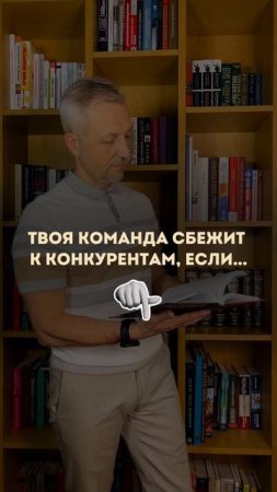 если ты не создашь условия, чтобы сильные люди оставались. Подробности в описании