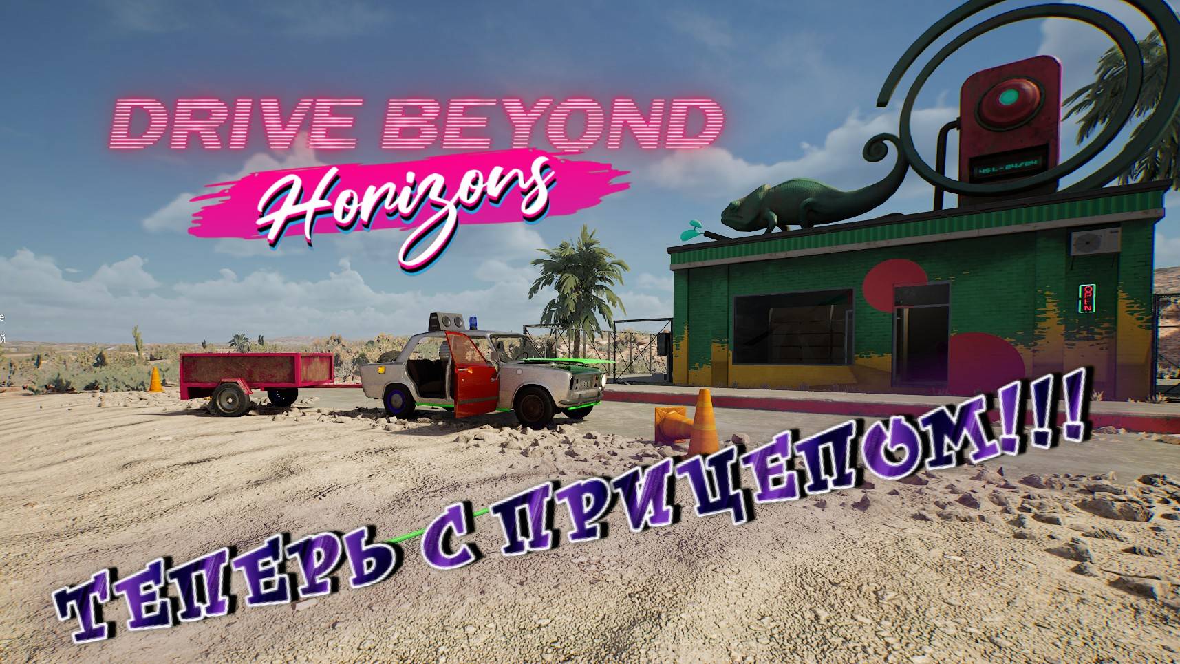 ОЩУЩАЕТСЯ ОСТРАЯ НЕХВАТКА ЗАПЧАСТЕЙ/DRIVE BEYOND HORIZONS/ # 2