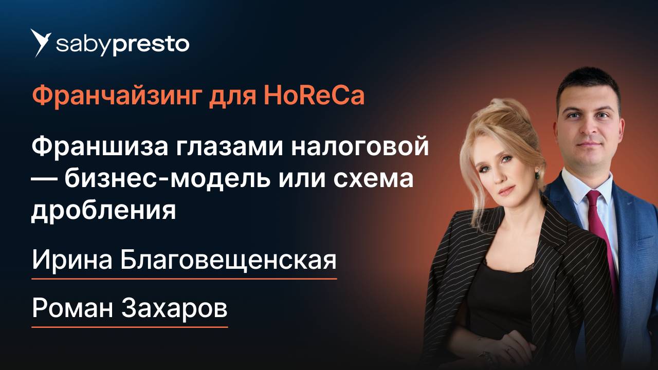Франшиза глазами налоговой — бизнес-модель или схема дробления | Франчайзинг для HoReCa