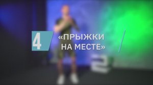 Прыжки на месте / цикл «Сильные ноги»