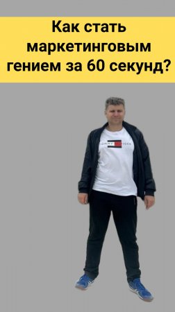 Как стать маркетинговым гением за 60 секунд?