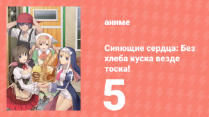 [01] (#05) Сияющие сердца Без хлеба куска везде тоска!