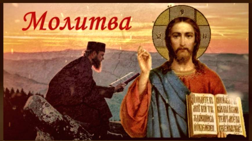 Испытайте сами необыкновенную Силу этой Молитвы! _ Святитель Николай Сербский