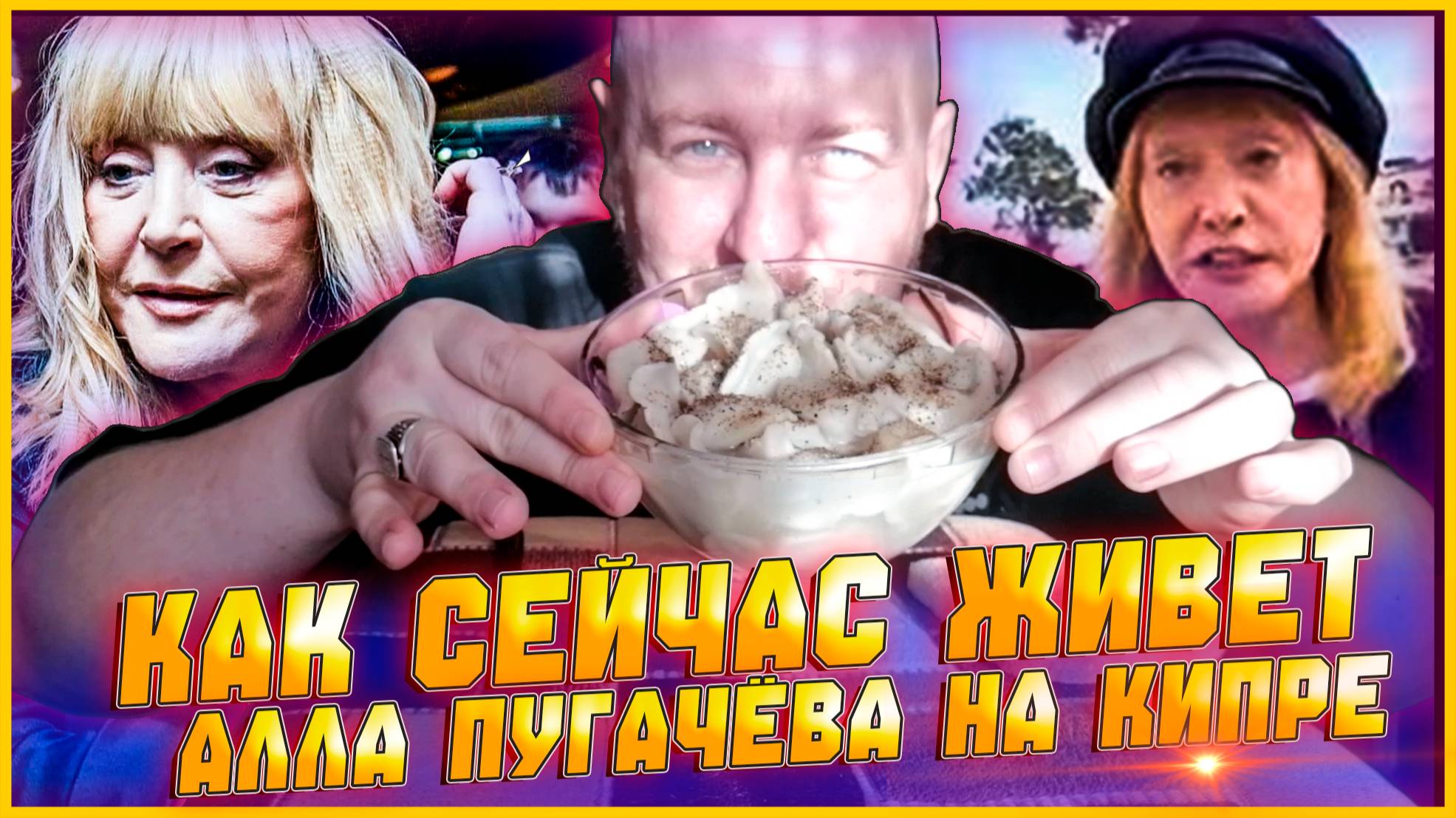 КАК СЕЙЧАС ЖИВЕТ АЛЛА ПУГАЧЁВА НА КИПРЕ/КУШАЮ ПЕЛЬМЕНИ
