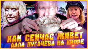 КАК СЕЙЧАС ЖИВЕТ АЛЛА ПУГАЧЁВА НА КИПРЕ/КУШАЮ ПЕЛЬМЕНИ