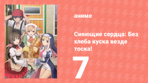 [01] (#07) Сияющие сердца Без хлеба куска везде тоска!