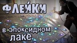 Флейки разведённые в эпоксидном лаке