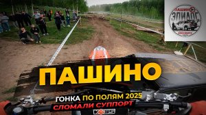 🏁 ГОНКА "ПАШИНО 2025" | 50 КМ БЕЗ ЗАДНЕГО ТОРМОЗА | ФИНИШ НА KEWS K23 NB300