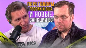 Переговоры России и США и новые санкции ЕС