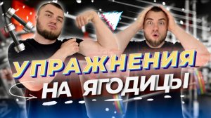 Два лучших упражнения для ягодиц. Понравится всем!