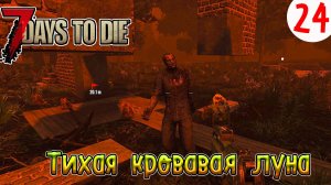 7 Days to Die ►Хардкор ►Сезон 4 серия 24►Тихая Кровавая луна