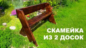 Скамейка Леопольда из 2-х досок. Как сделать себе на дачу такую!