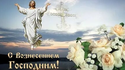 Праздник Вознесения Господня. Музыкальная открытка поздравление.